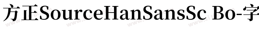 方正SourceHanSansSc Bo字体转换
